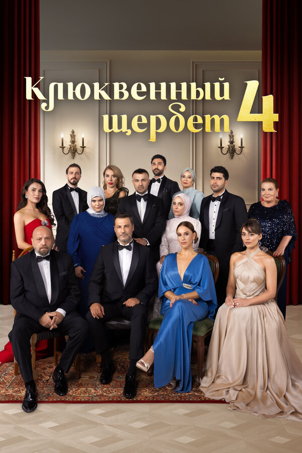 Клюквенный щербет постер - смотреть онлайн